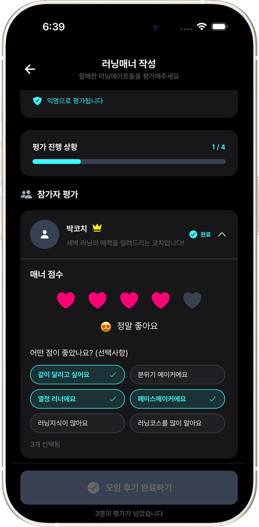 러닝매너평가 스크린샷